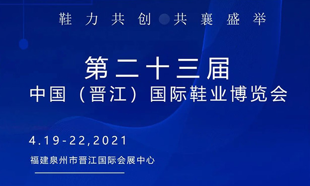 第二十三屆中國（晉江）國際鞋業博覽會-華寶科技4月19-22日與您不見不散！